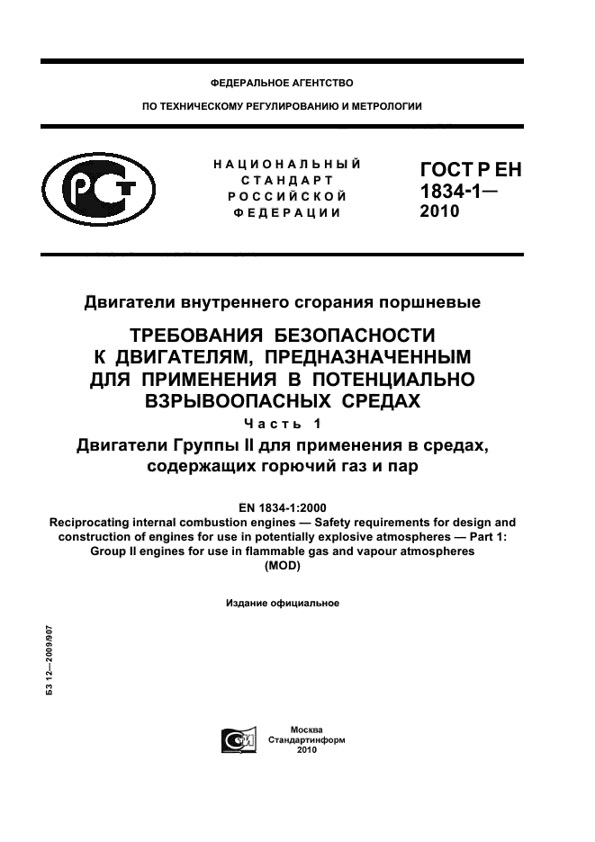 ГОСТ Р ЕН 1834-1-2010