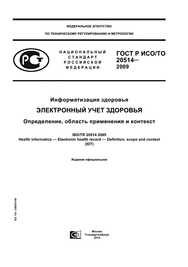 ГОСТ Р ИСО/ТО 20514-2009