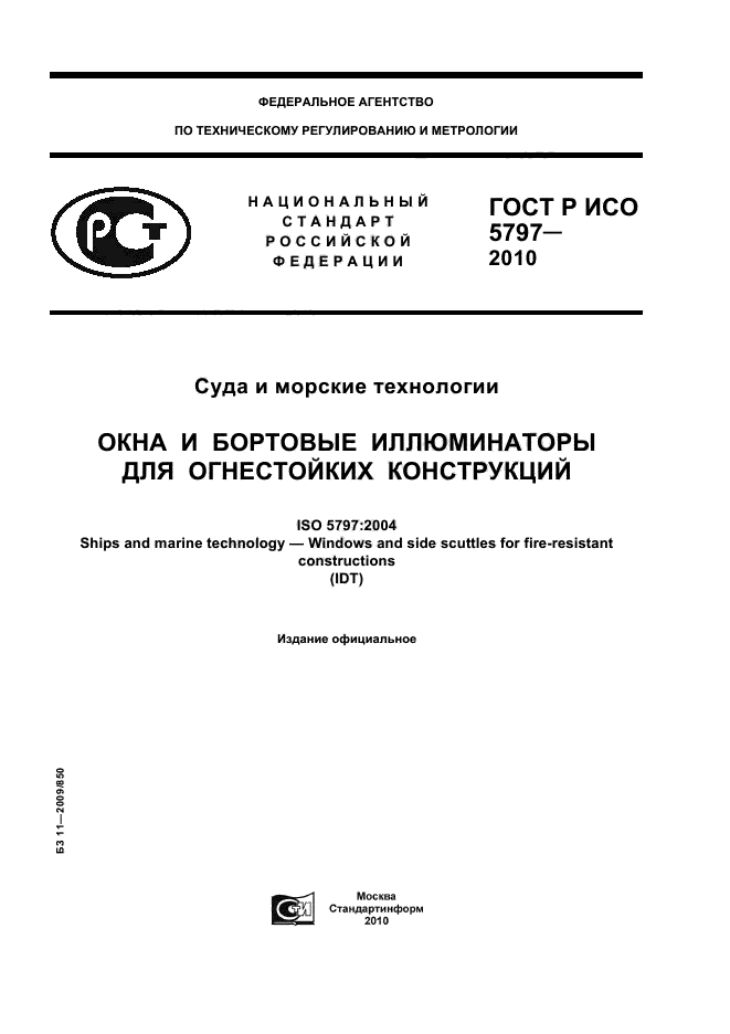 ГОСТ Р ИСО 5797-2010