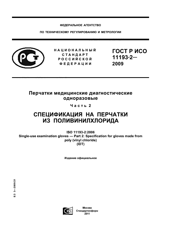 ГОСТ Р ИСО 11193-2-2009