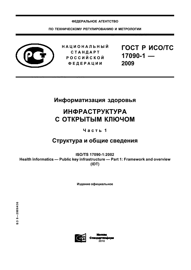 ГОСТ Р ИСО/ТС 17090-1-2009