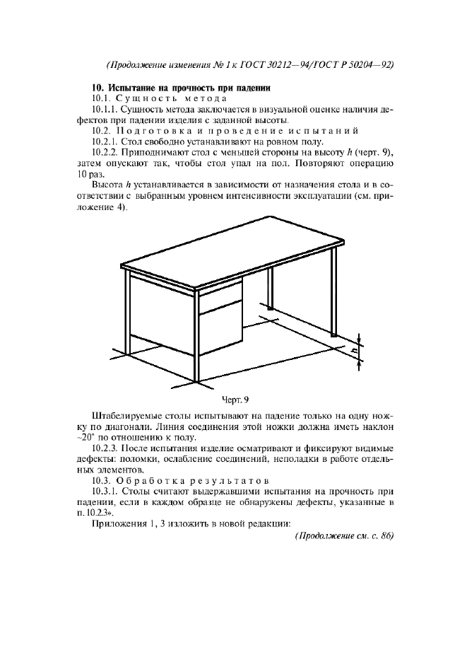 Изменение №1 к ГОСТ 30212-94