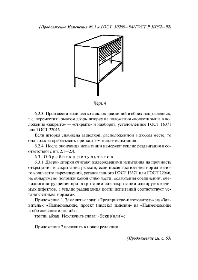 Изменение №1 к ГОСТ 30209-94