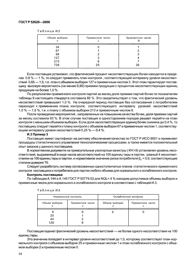 ГОСТ Р 52620-2006