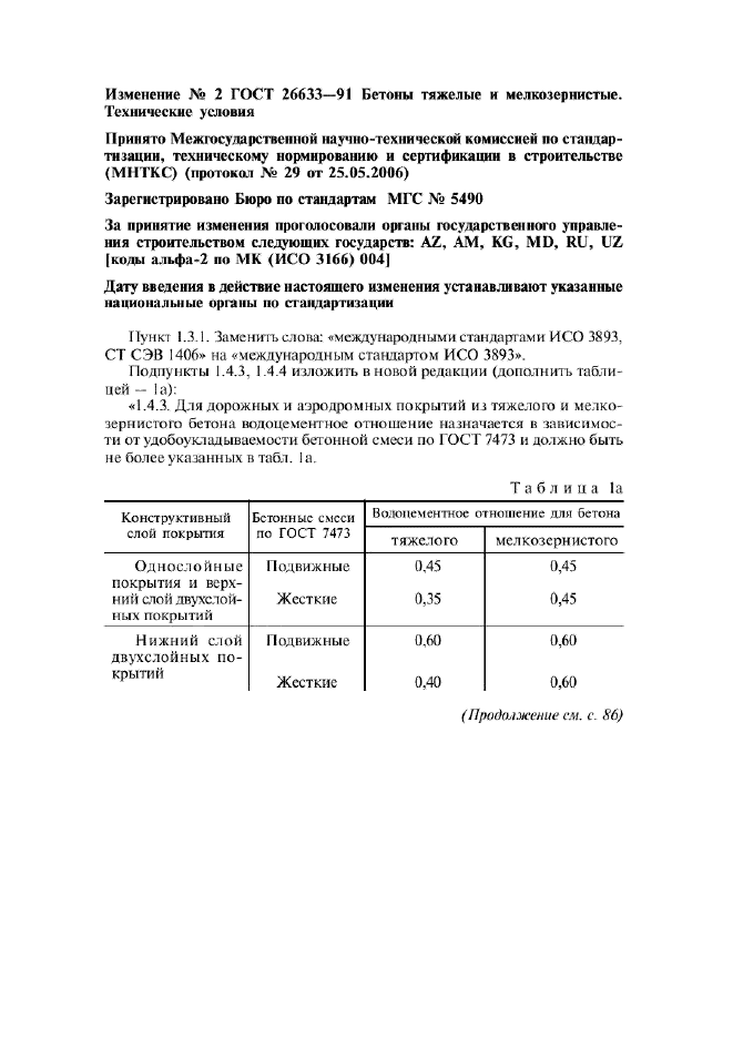 Изменение №2 к ГОСТ 26633-91