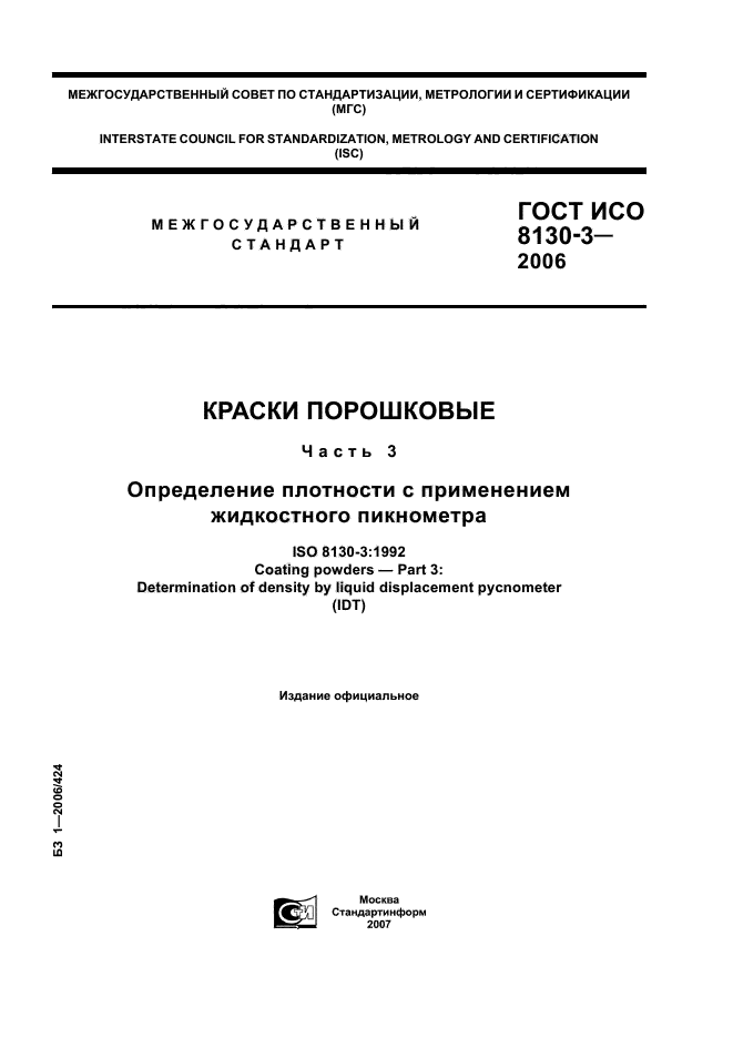 ГОСТ ИСО 8130-3-2006
