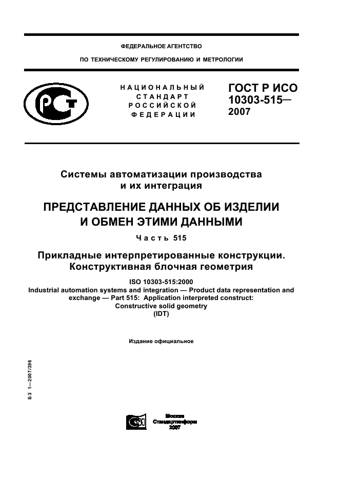 ГОСТ Р ИСО 10303-515-2007