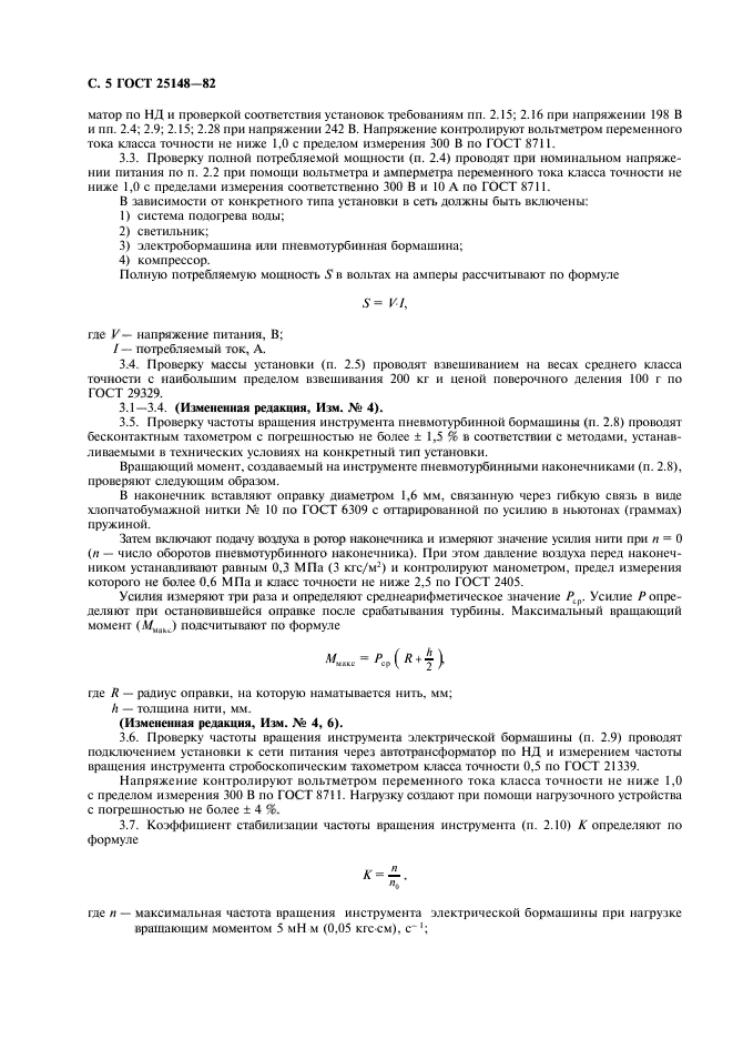 ГОСТ 25148-82