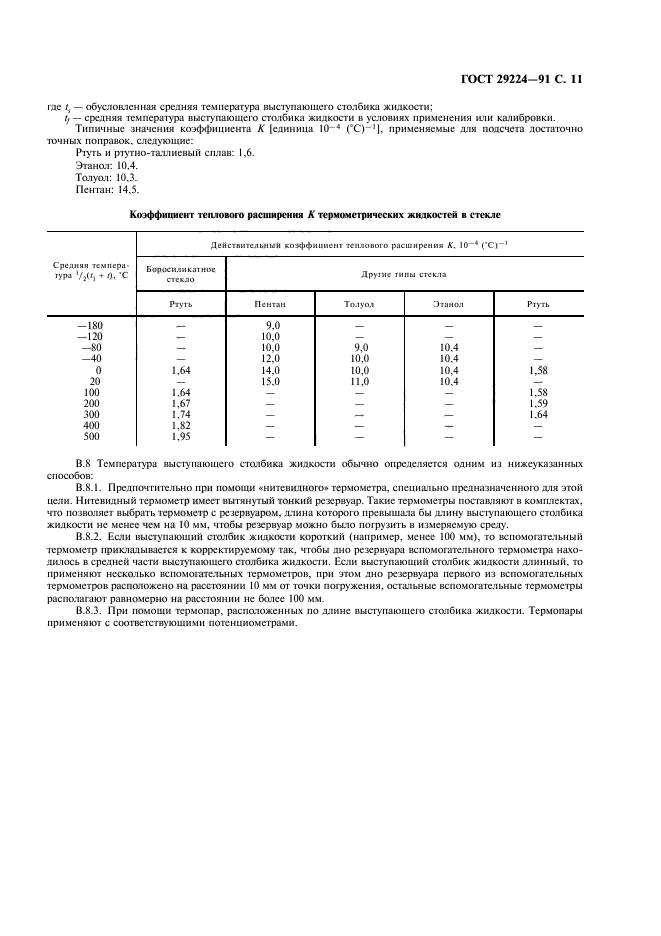 ГОСТ 29224-91