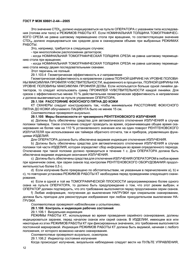 ГОСТ Р МЭК 60601-2-44-2005