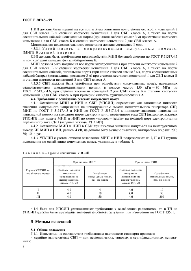 ГОСТ Р 50745-99