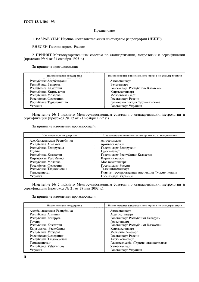 ГОСТ 13.1.104-93