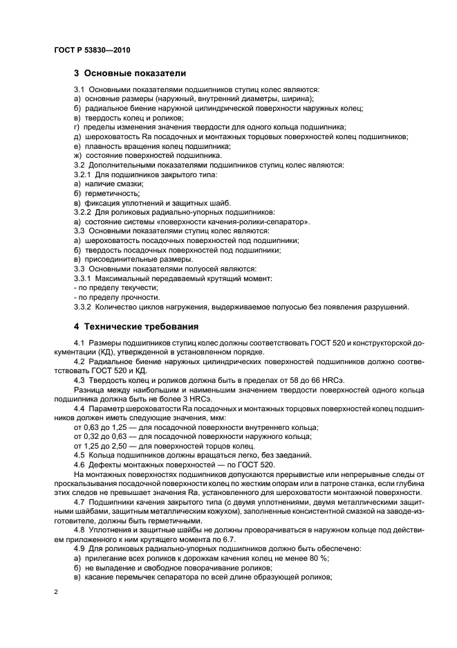 ГОСТ Р 53830-2010