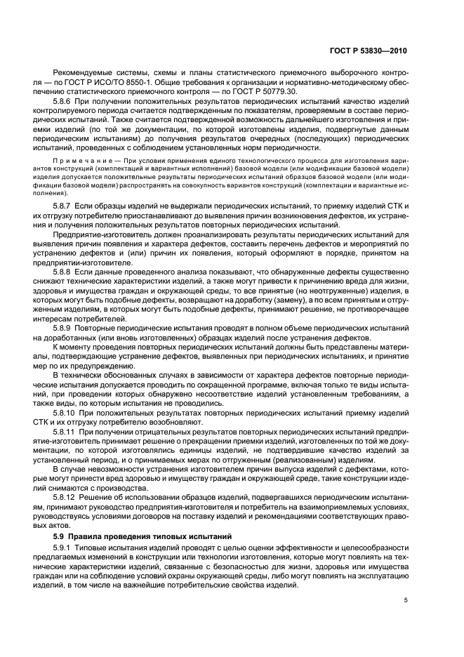 ГОСТ Р 53830-2010