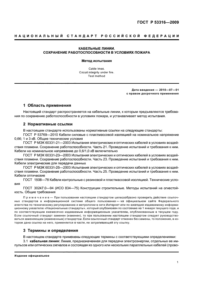 ГОСТ Р 53316-2009