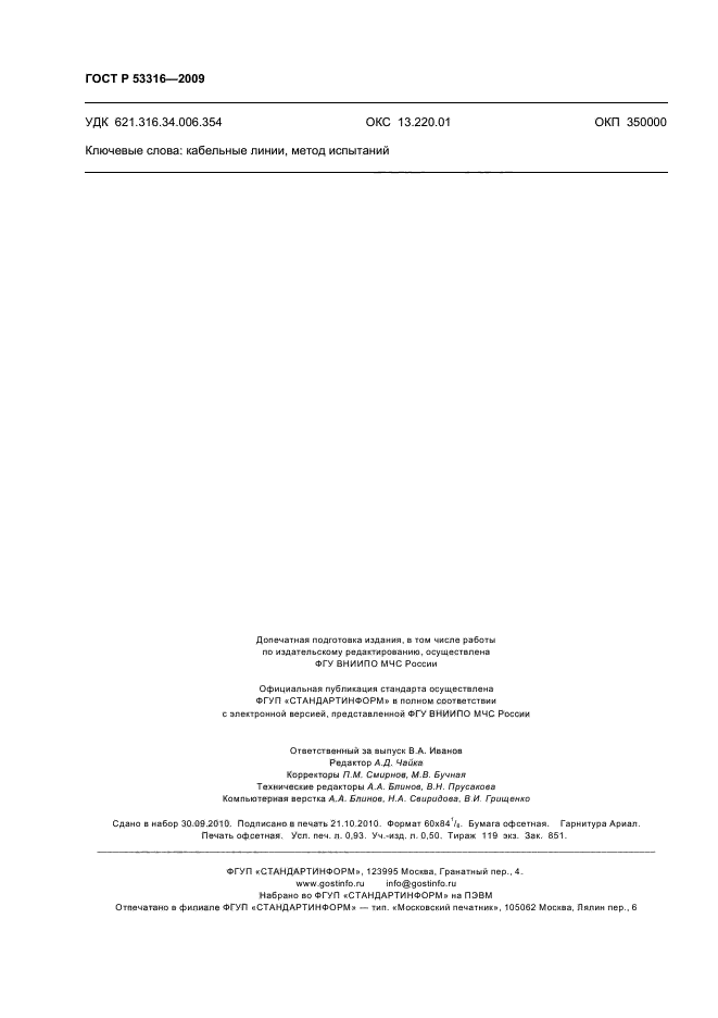 ГОСТ Р 53316-2009