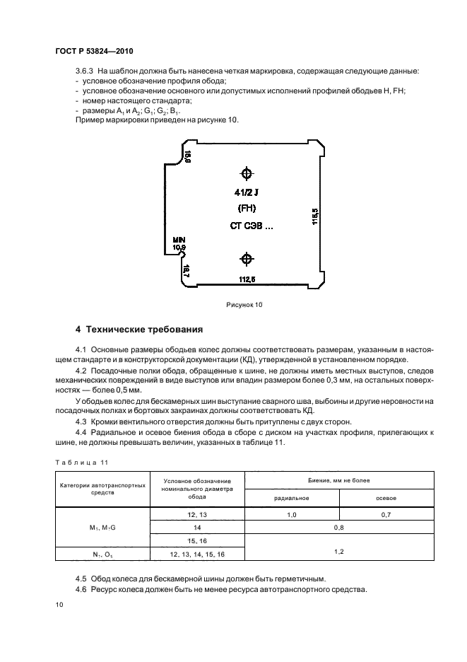 ГОСТ Р 53824-2010
