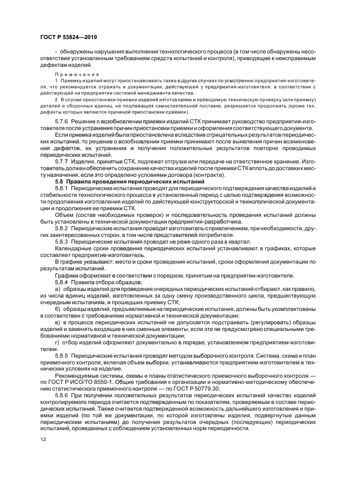 ГОСТ Р 53824-2010