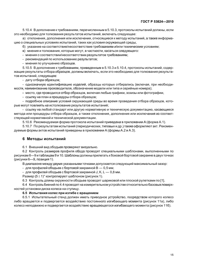 ГОСТ Р 53824-2010