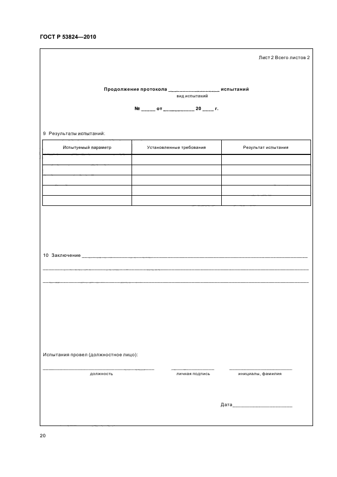 ГОСТ Р 53824-2010