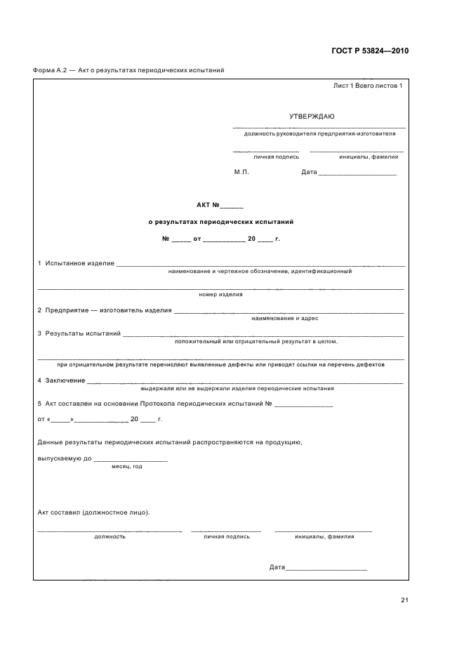 ГОСТ Р 53824-2010