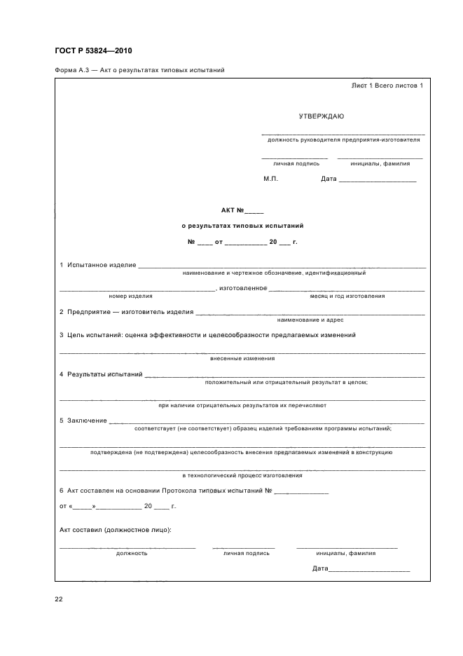 ГОСТ Р 53824-2010