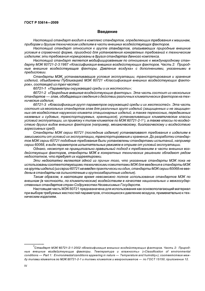 ГОСТ Р 53614-2009