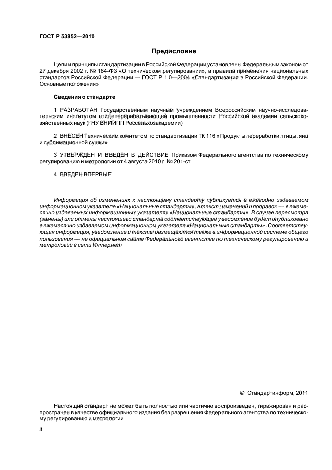 ГОСТ Р 53852-2010