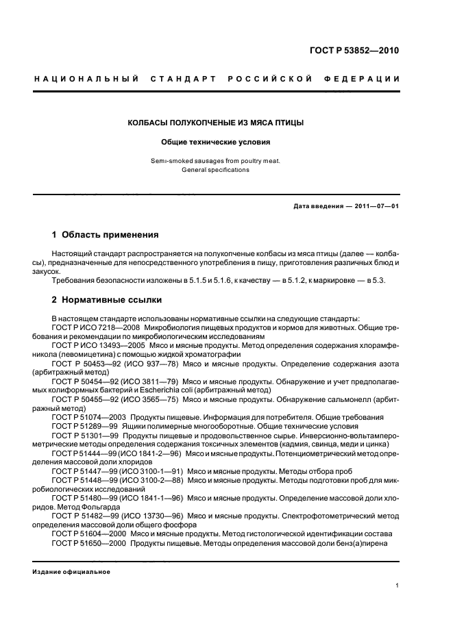 ГОСТ Р 53852-2010