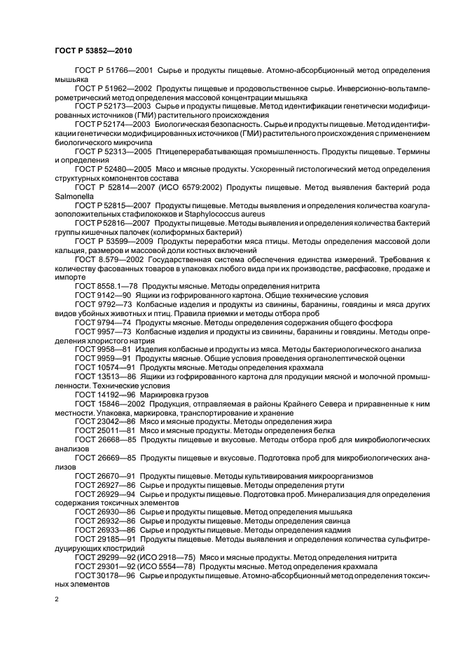 ГОСТ Р 53852-2010