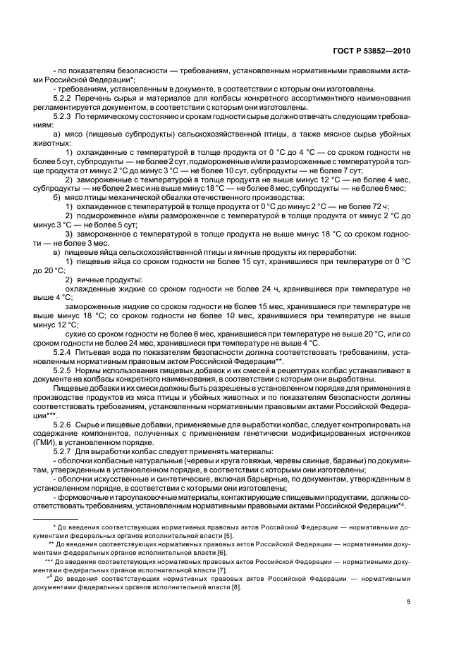 ГОСТ Р 53852-2010