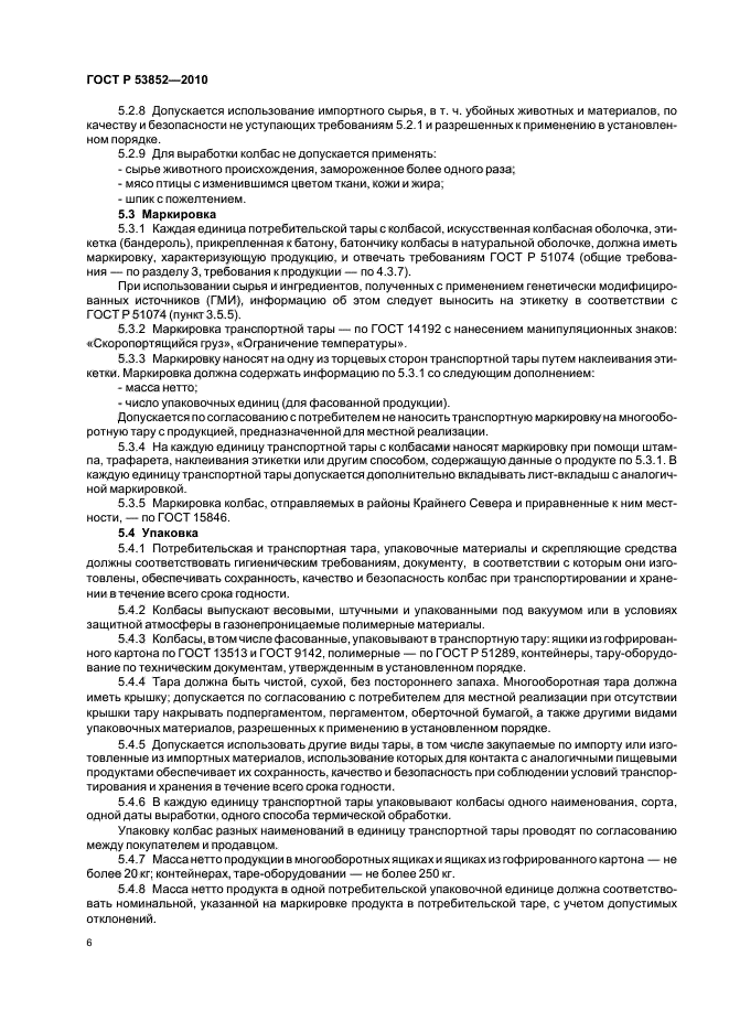 ГОСТ Р 53852-2010