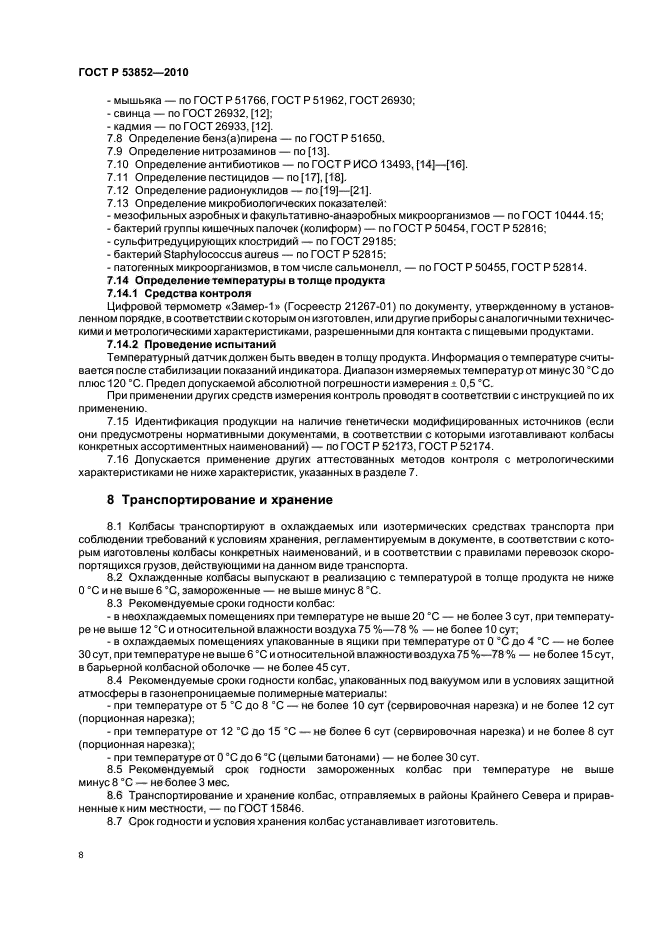ГОСТ Р 53852-2010