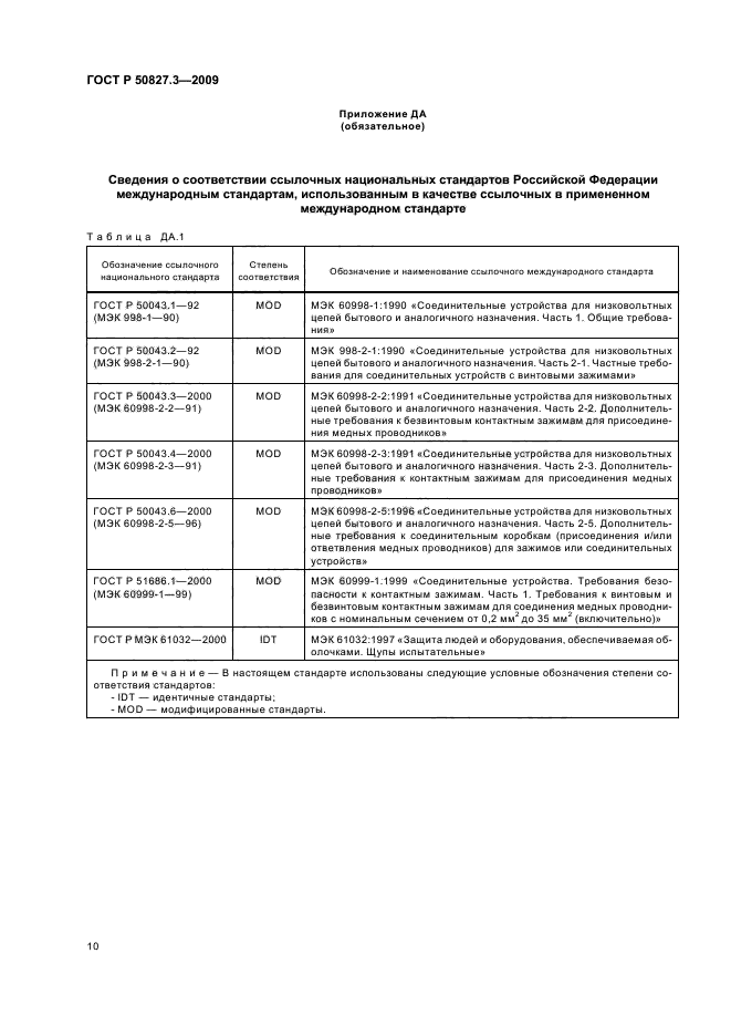 ГОСТ Р 50827.3-2009