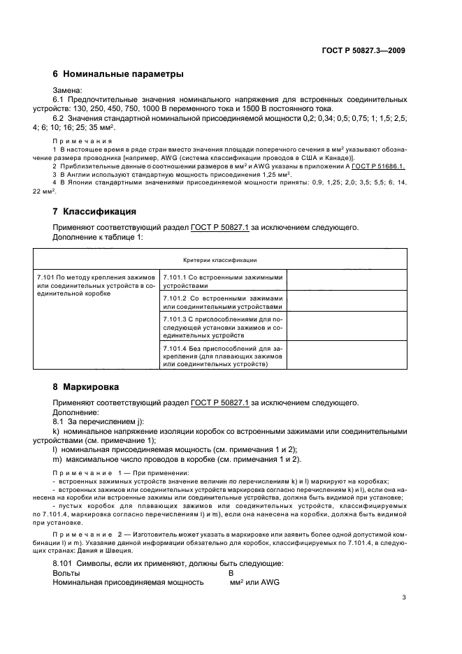 ГОСТ Р 50827.3-2009