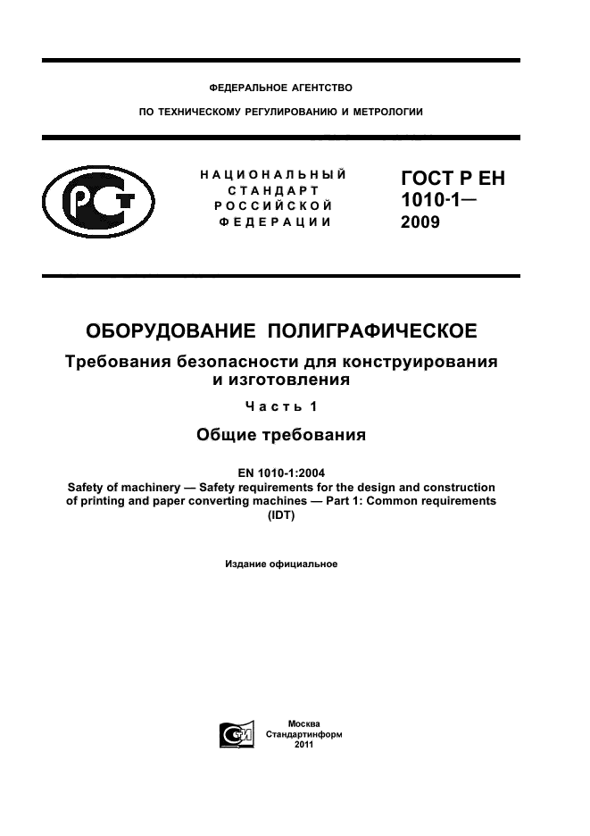 ГОСТ Р ЕН 1010-1-2009