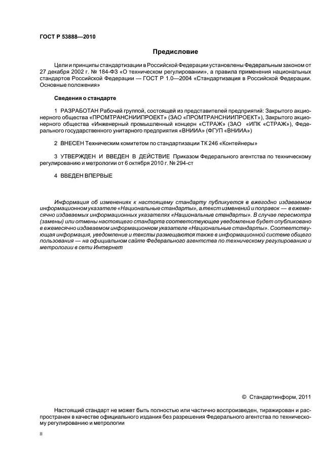 ГОСТ Р 53888-2010