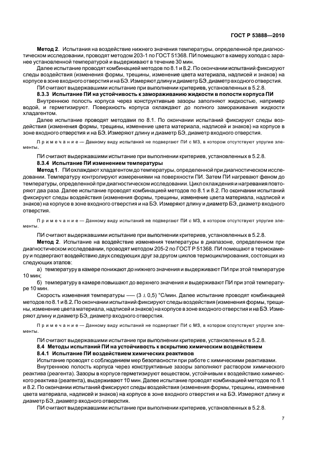 ГОСТ Р 53888-2010