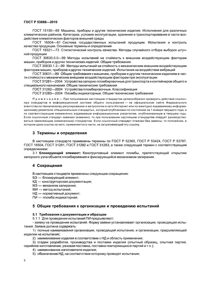 ГОСТ Р 53888-2010