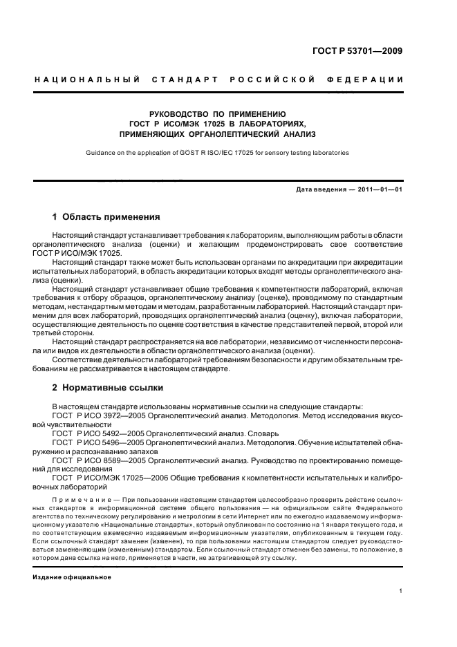 ГОСТ Р 53701-2009