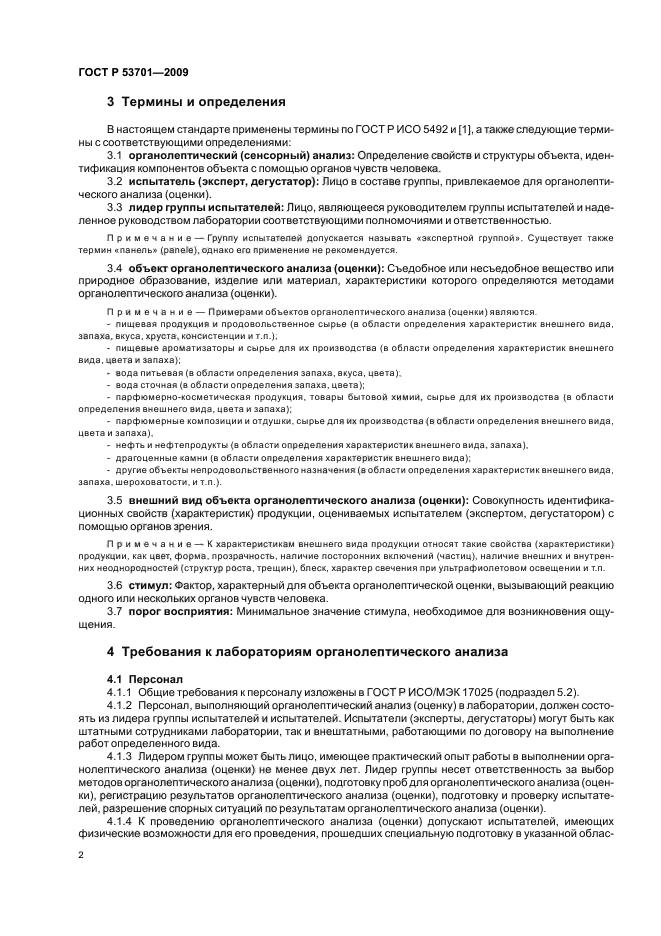 ГОСТ Р 53701-2009