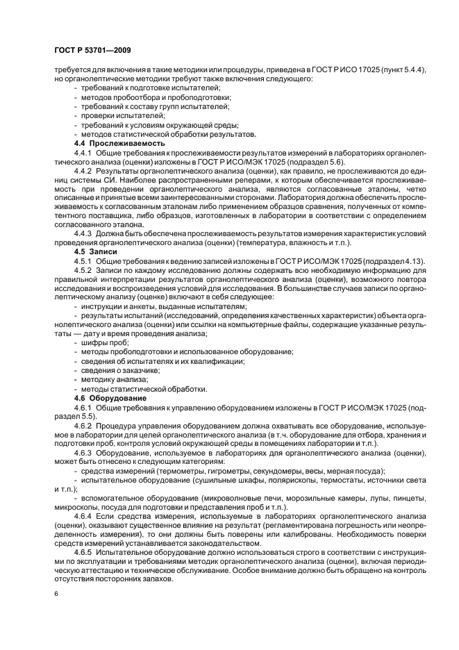 ГОСТ Р 53701-2009