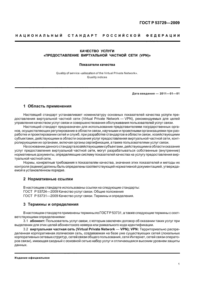 ГОСТ Р 53729-2009