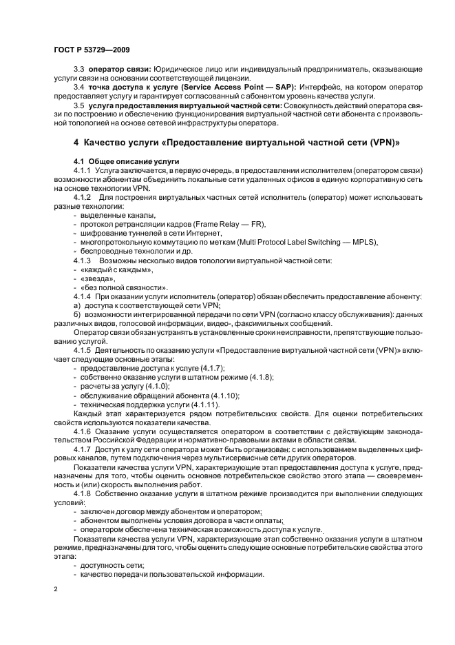 ГОСТ Р 53729-2009