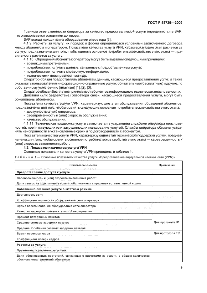 ГОСТ Р 53729-2009