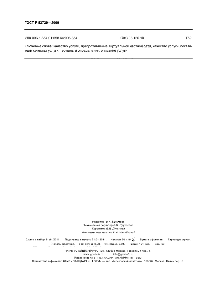 ГОСТ Р 53729-2009