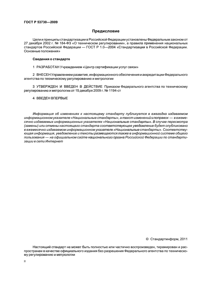 ГОСТ Р 53730-2009