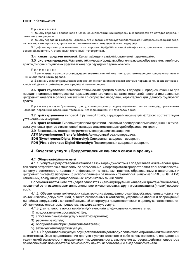 ГОСТ Р 53730-2009