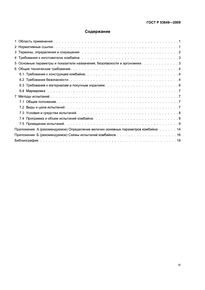 ГОСТ Р 53649-2009