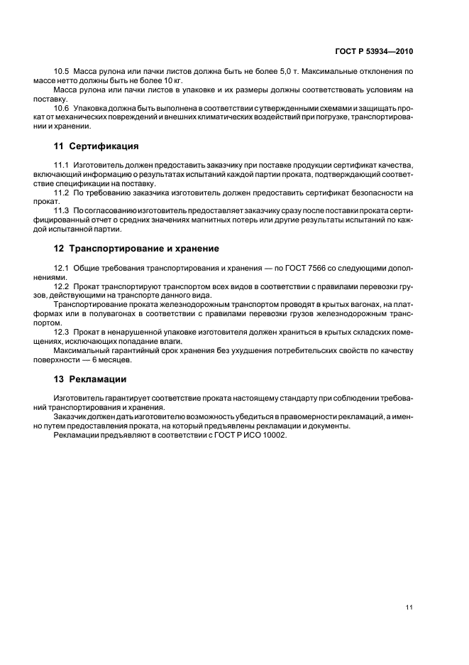 ГОСТ Р 53934-2010